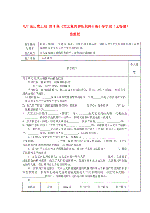 九年級(jí)歷史上冊(cè) 第8課《文藝復(fù)興和新航路開(kāi)辟》導(dǎo)學(xué)案（無(wú)答案） 岳麓版