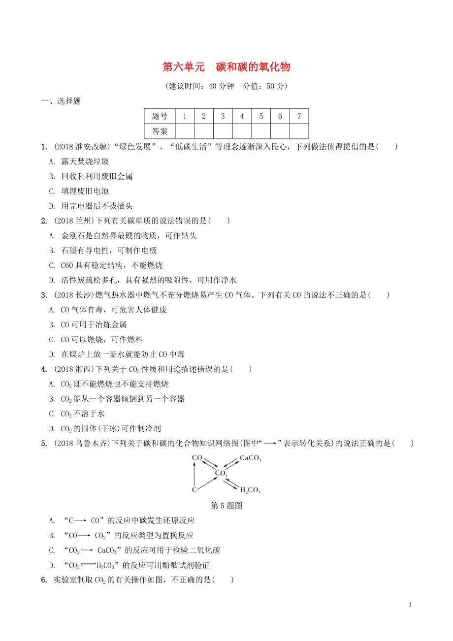 安徽省2019年中考化學(xué)總復(fù)習(xí) 第一部分 夯實(shí)基礎(chǔ)過教材 第六單元 碳和碳的氧化物練習(xí)_第1頁