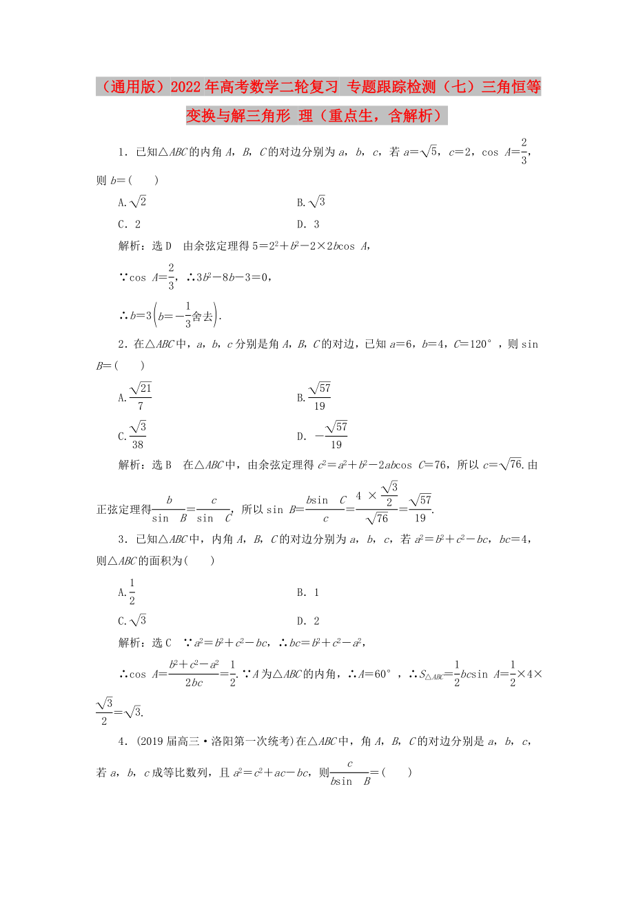 （通用版）2022年高考數(shù)學(xué)二輪復(fù)習(xí) 專題跟蹤檢測（七）三角恒等變換與解三角形 理（重點生含解析）_第1頁