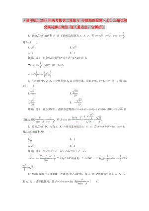 （通用版）2022年高考數(shù)學(xué)二輪復(fù)習(xí) 專題跟蹤檢測（七）三角恒等變換與解三角形 理（重點生含解析）