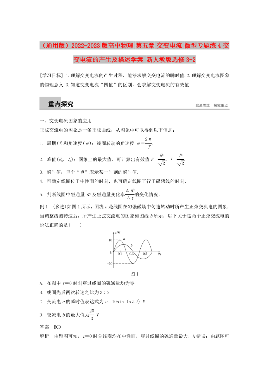 （通用版）2022-2023版高中物理 第五章 交变电流 微型专题练4 交变电流的产生及描述学案 新人教版选修3-2_第1页