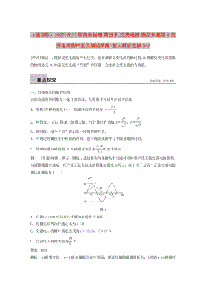 （通用版）2022-2023版高中物理 第五章 交變電流 微型專題練4 交變電流的產(chǎn)生及描述學(xué)案 新人教版選修3-2