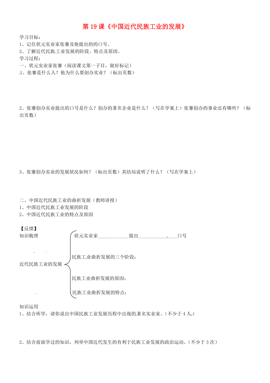 吉林省通化市外國語學(xué)校八年級歷史上冊 第19課 中國近代民族工業(yè)的發(fā)展學(xué)案（無答案） 新人教版_第1頁