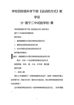 學校四班級科學下冊《運動的方式》教學設計普寧二中試驗學校黃