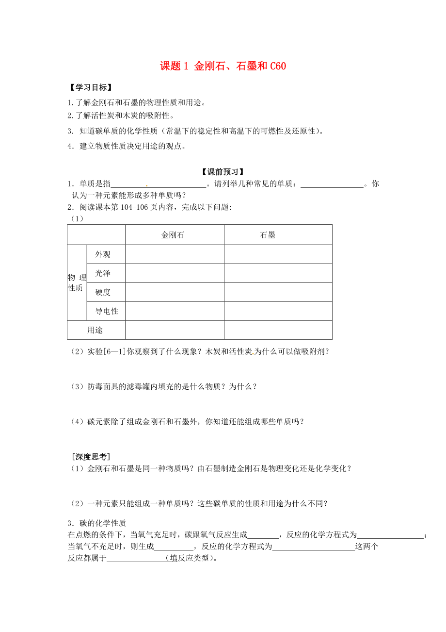 四川省宜賓縣雙龍鎮(zhèn)初級(jí)中學(xué)九年級(jí)化學(xué)上冊(cè) 第六單元 碳和碳的氧化物 課題1 金剛石、石墨和C60學(xué)案（無答案） 新人教版_第1頁