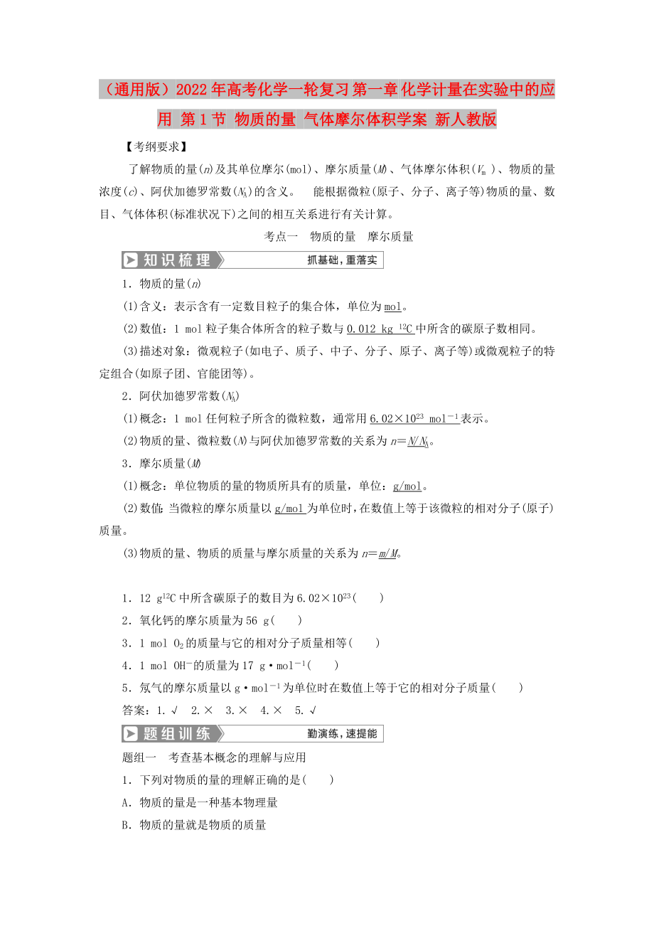 （通用版）2022年高考化學(xué)一輪復(fù)習(xí) 第一章 化學(xué)計量在實驗中的應(yīng)用 第1節(jié) 物質(zhì)的量 氣體摩爾體積學(xué)案 新人教版_第1頁