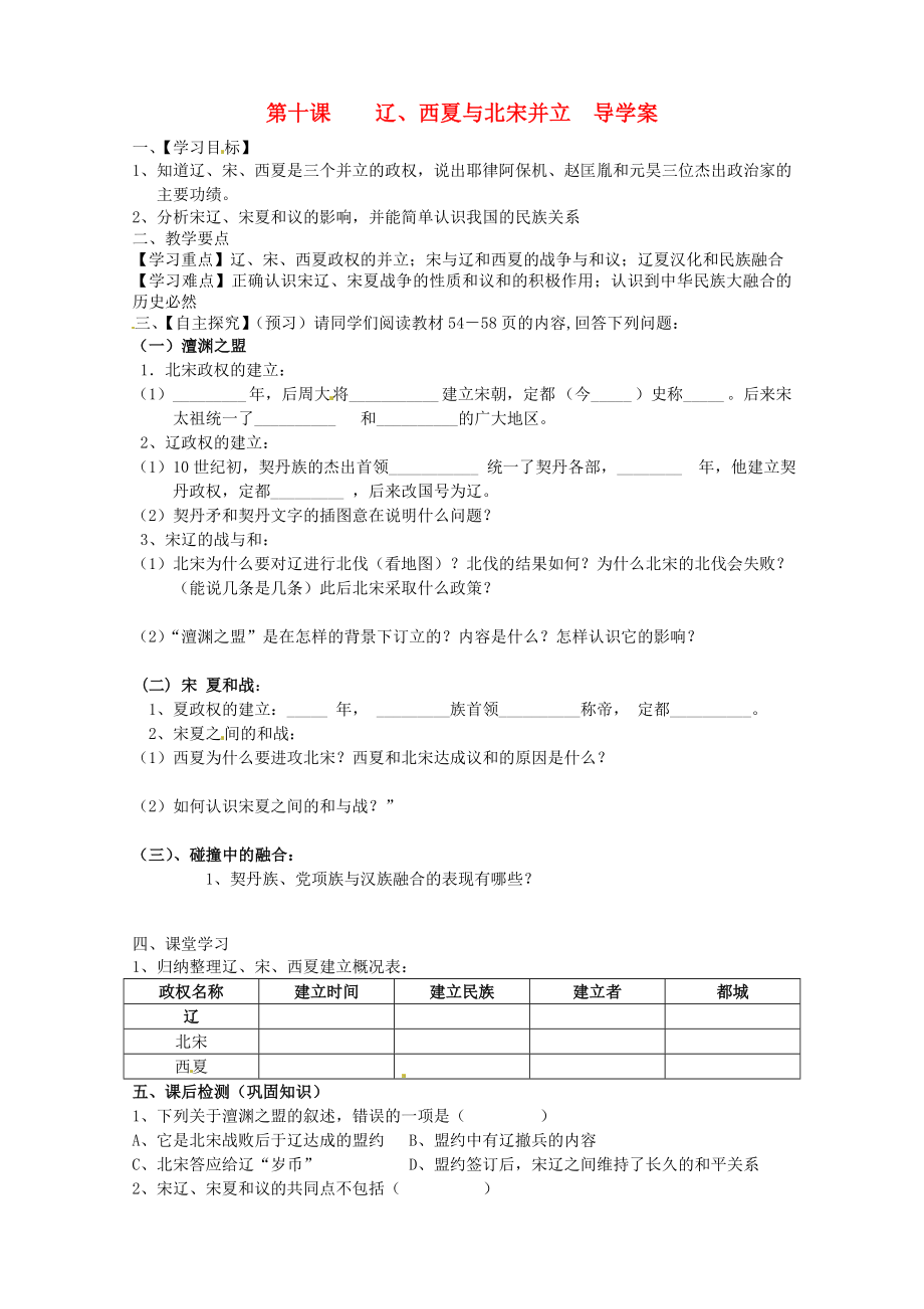 廣東省東莞市寮步中學(xué)七年級(jí)歷史下冊(cè) 第10 遼、西夏與北宋并立導(dǎo)學(xué)案（無(wú)答案） 北師大版_第1頁(yè)