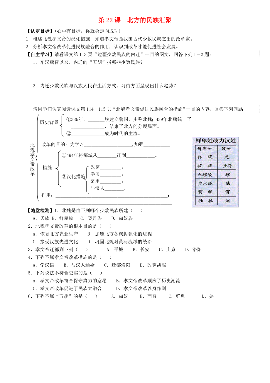 2020年秋七年級(jí)歷史上冊(cè) 第22課 北方的民族匯聚導(dǎo)學(xué)案（無(wú)答案） 北師大版_第1頁(yè)