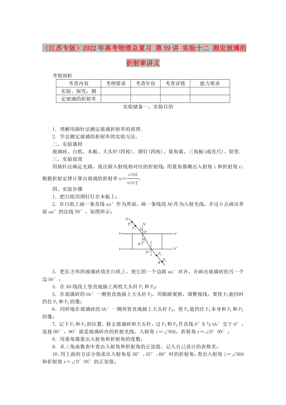 （江蘇專版）2022年高考物理總復(fù)習(xí) 第59講 實驗十二 測定玻璃的折射率講義_第1頁