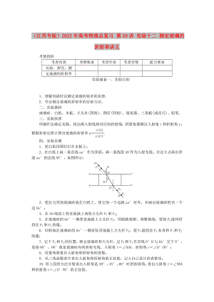 （江蘇專版）2022年高考物理總復(fù)習(xí) 第59講 實(shí)驗(yàn)十二 測(cè)定玻璃的折射率講義