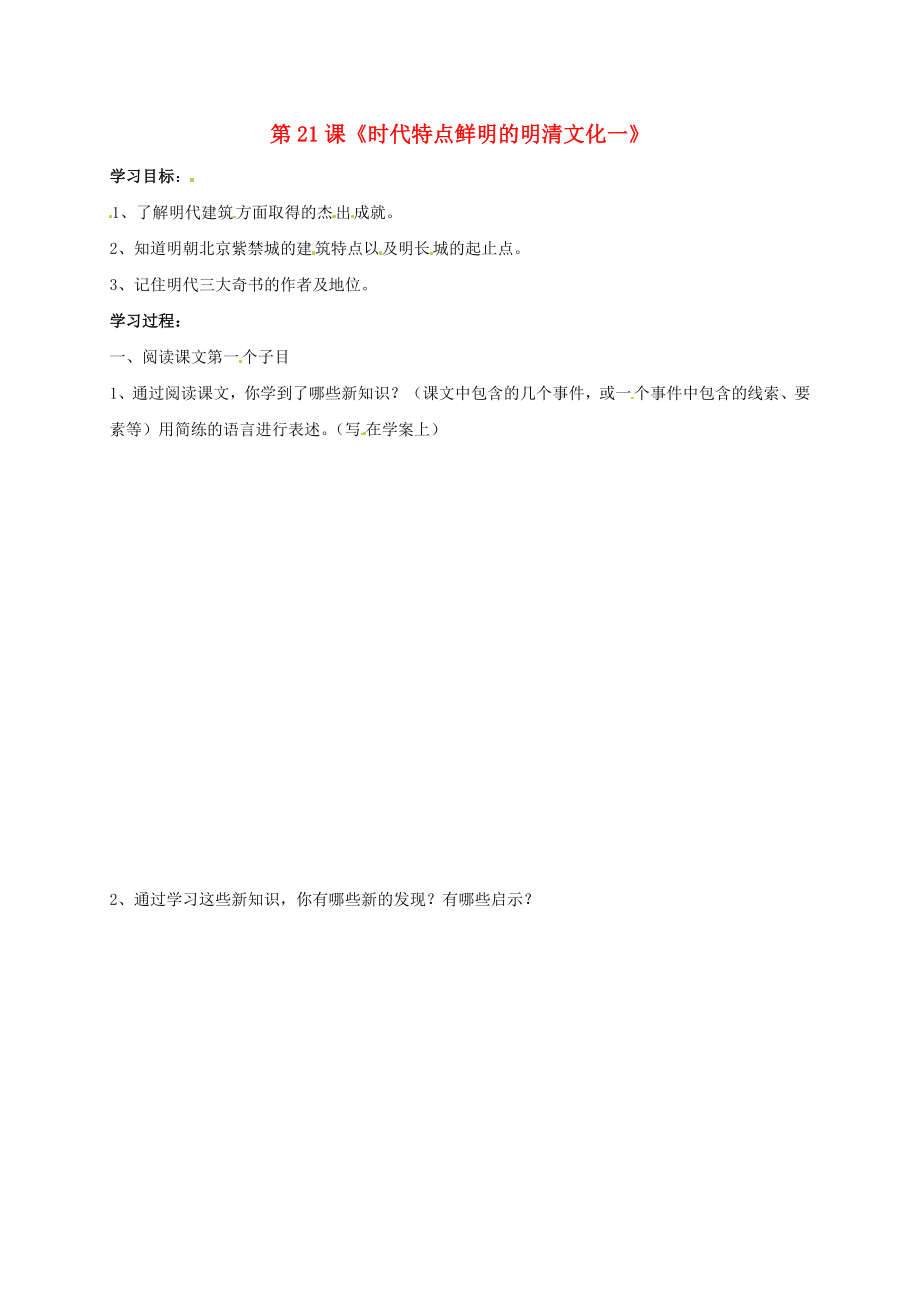 吉林省通化市七年級(jí)歷史下冊(cè) 第三單元 第22課 時(shí)代特點(diǎn)鮮明的明清文化一學(xué)案（無(wú)答案） 魯教版_第1頁(yè)