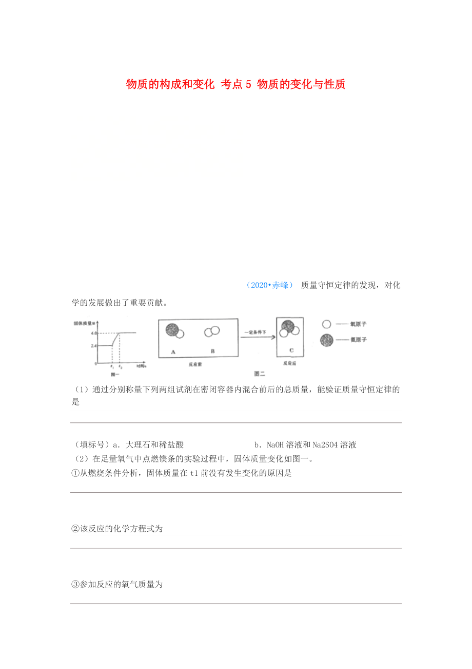 2020年中考化学真题分类汇编1物质的构成和变化考点5物质的变化与性质4化学反应4质量守恒定律5综合无答案20201027391_第1页