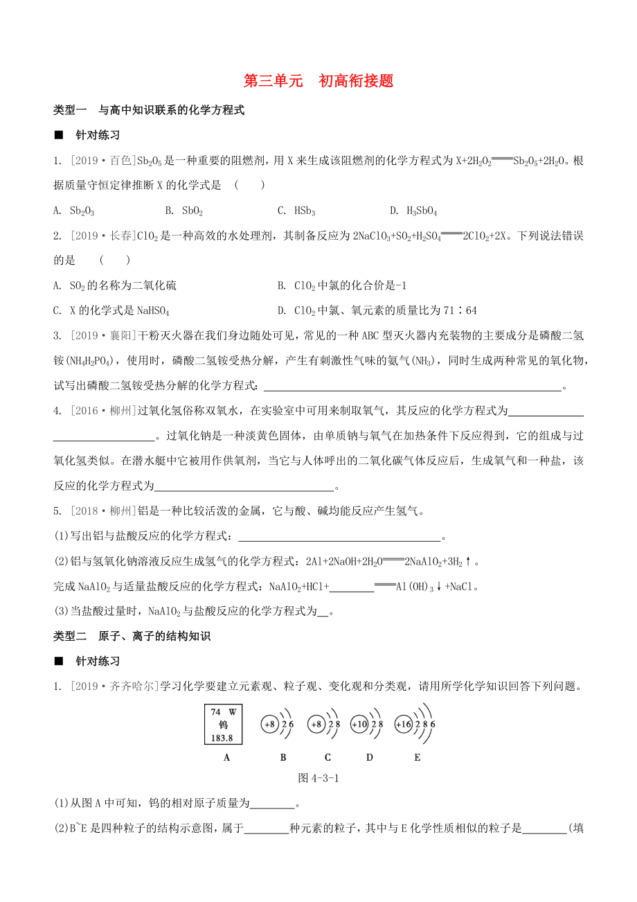 （柳州专版）2020版中考化学夺分复习 第04部分 第03单元 初高衔接题重难题型突破针对练习_第1页