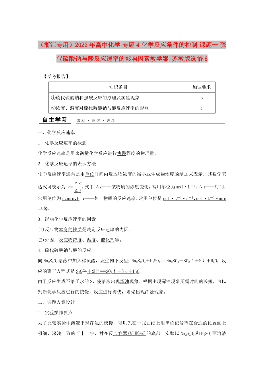 （浙江專用）2022年高中化學(xué) 專題4 化學(xué)反應(yīng)條件的控制 課題一 硫代硫酸鈉與酸反應(yīng)速率的影響因素教學(xué)案 蘇教版選修6_第1頁