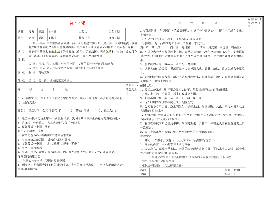 山東省淄博市淄川區(qū)磁村中學(xué)七年級歷史上冊 第5-8課復(fù)習(xí)導(dǎo)學(xué)案（無答案） 新人教版_第1頁