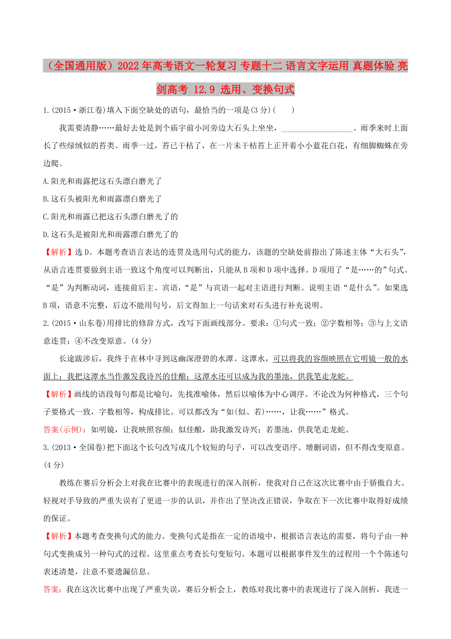 （全國(guó)通用版）2022年高考語(yǔ)文一輪復(fù)習(xí) 專題十二 語(yǔ)言文字運(yùn)用 真題體驗(yàn) 亮劍高考 12.9 選用、變換句式_第1頁(yè)