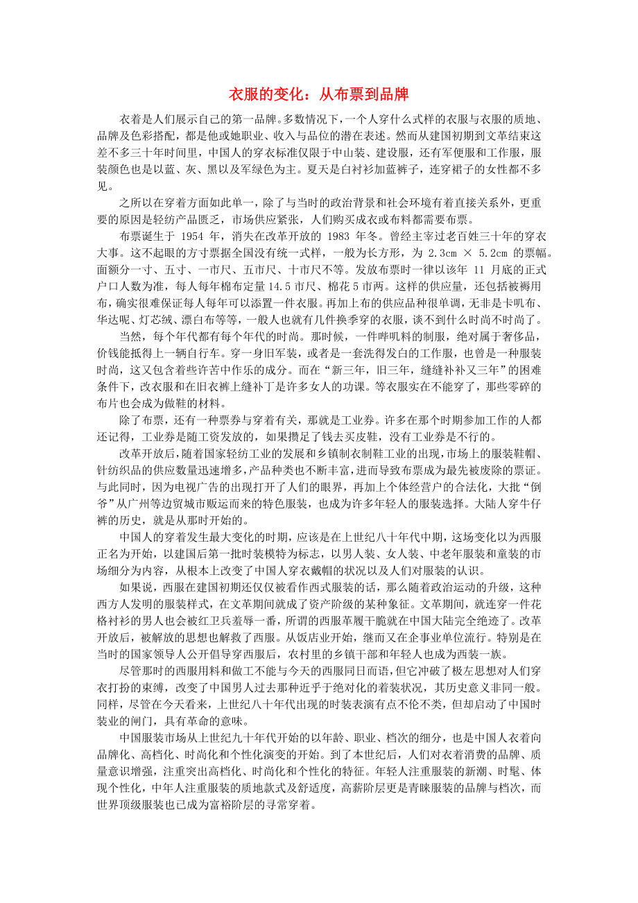 八年級歷史下冊 第七學(xué)習(xí)主題 社會生活 第20課《城鄉(xiāng)人民生存狀態(tài)的滄桑巨變》衣服的變化 從布票到品牌素材 川教版（通用）_第1頁