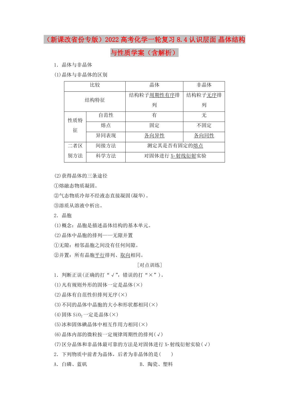 （新課改省份專版）2022高考化學(xué)一輪復(fù)習(xí) 8.4 認(rèn)識層面 晶體結(jié)構(gòu)與性質(zhì)學(xué)案（含解析）_第1頁