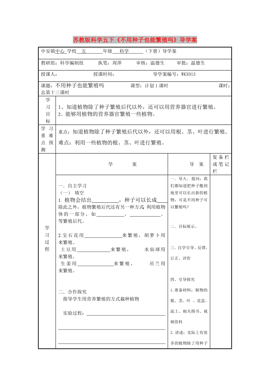 蘇教版科學(xué)五下《不用種子也能繁殖嗎》導(dǎo)學(xué)案_第1頁