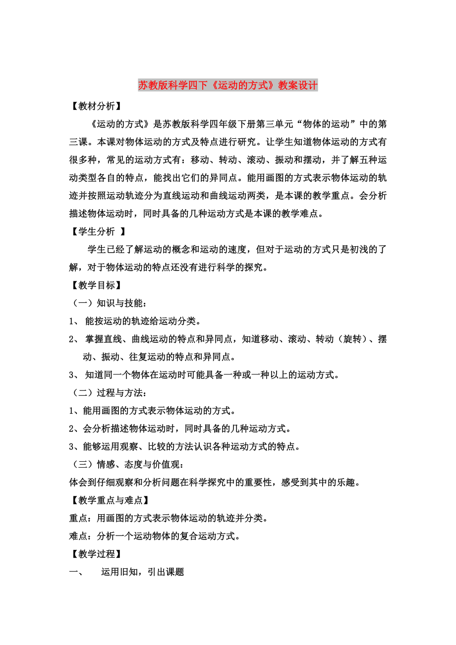 蘇教版科學(xué)四下《運(yùn)動的方式》教案設(shè)計_第1頁