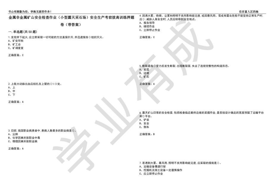 金属非金属矿山安全检查作业（小型露天采石场）安全生产考前拔高训练押题卷6（带答案）_第1页