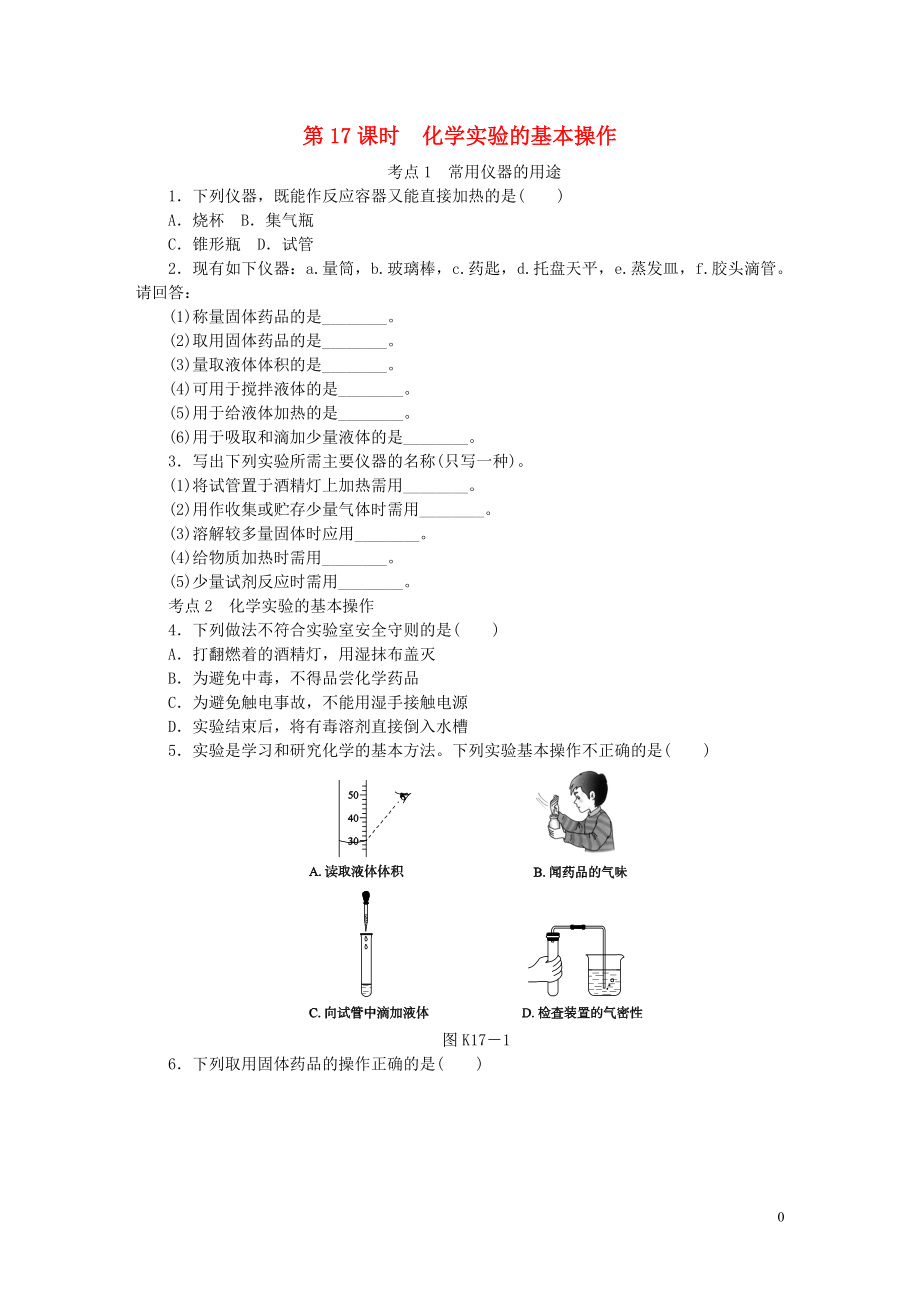 2018屆中考化學(xué)專題復(fù)習(xí) 第17課時 化學(xué)實驗的基本操作練習(xí) 新人教版_第1頁