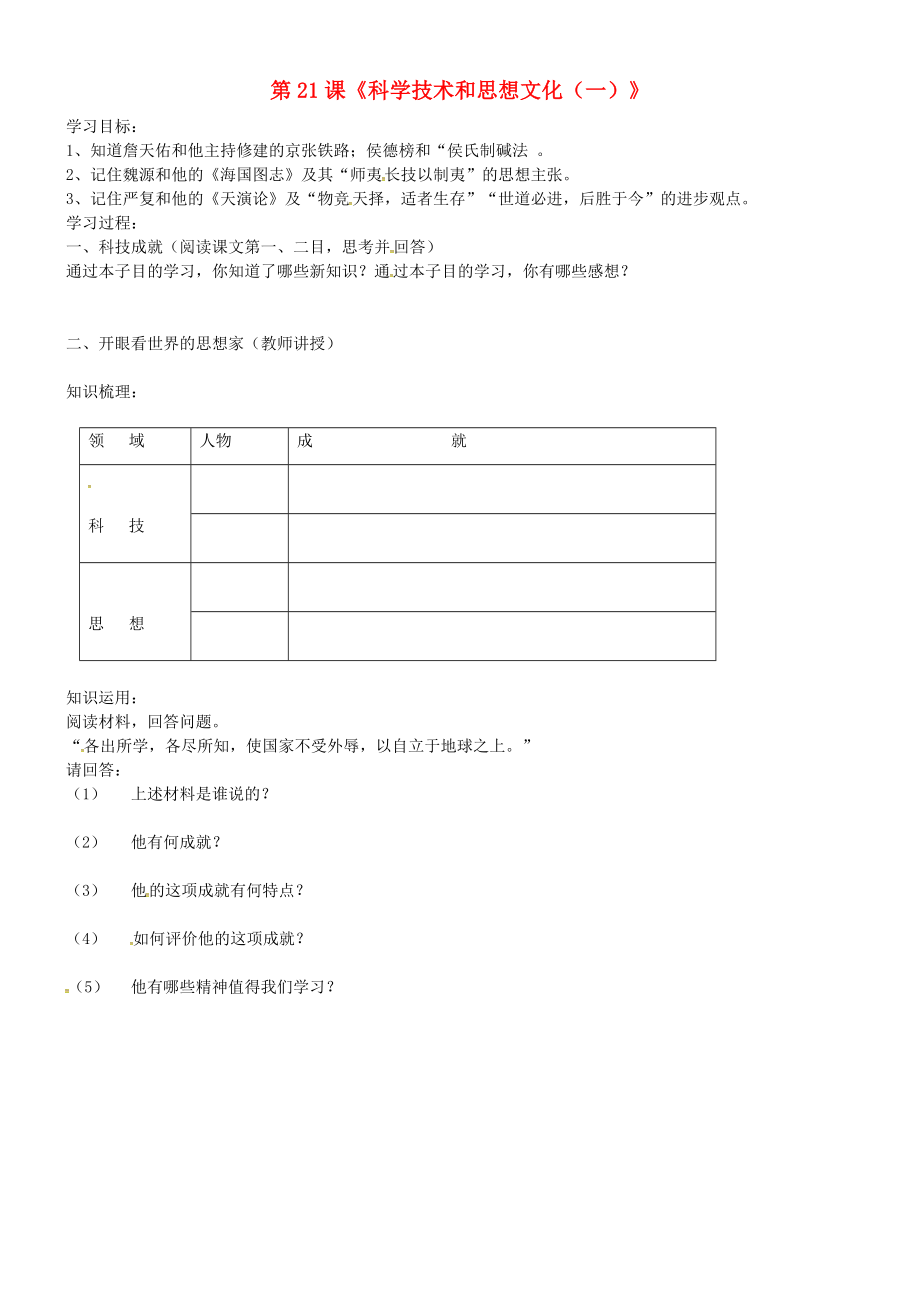 吉林省通化市外國語學(xué)校八年級歷史上冊 第21課 科學(xué)技術(shù)和思想文化（一）學(xué)案（無答案） 新人教版_第1頁