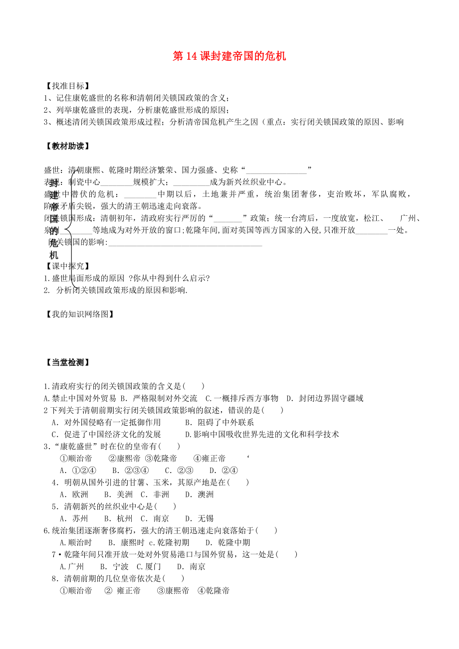 四川省樂山外國語學(xué)校七年級歷史下冊 第14課 封建帝國的危機(jī)導(dǎo)學(xué)案（無答案） 川教版_第1頁