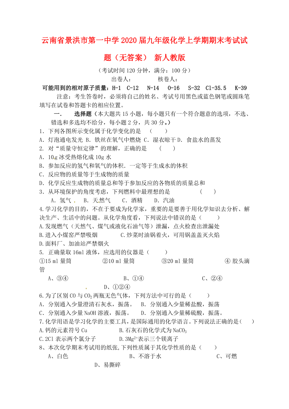 云南省景洪市第一中学2020届九年级化学上学期期末考试试题（无答案） 新人教版_第1页