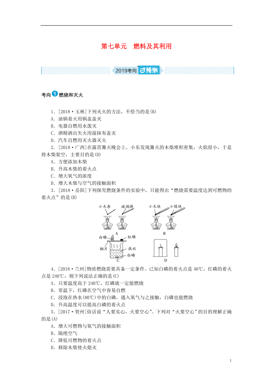 安徽省2019年中考化學(xué)總復(fù)習(xí) 第七單元 燃料及其利用練習(xí)_第1頁(yè)