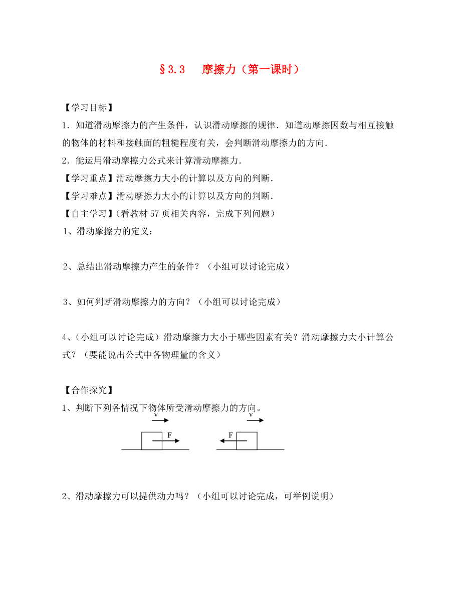 贵州省遵义四中高中物理3.3摩擦力导学案无答案新人教版必修1通用_第1页