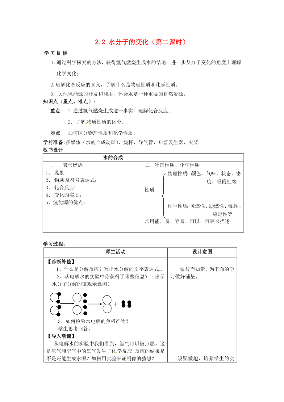 山东省枣庄市峄城区吴林街道中学九年级化学全册 第二单元 探秘水世界 2.2 水分子的变化（第二课时）学案（无答案） 鲁教版_第1页