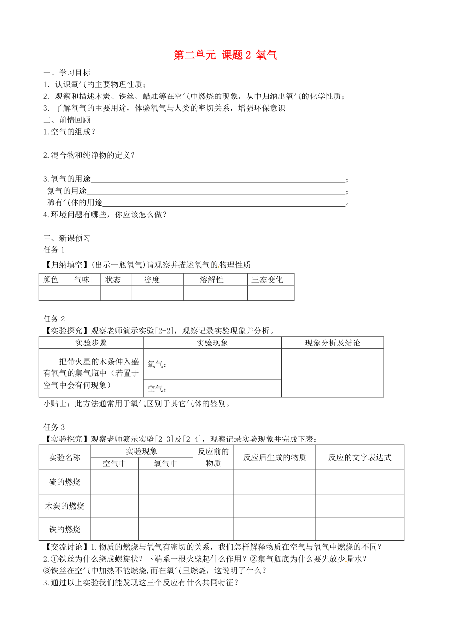 九年級化學上冊 第二單元 我們周圍的空氣 課題2 氧氣學案1（無答案） （新版）新人教版（通用）_第1頁