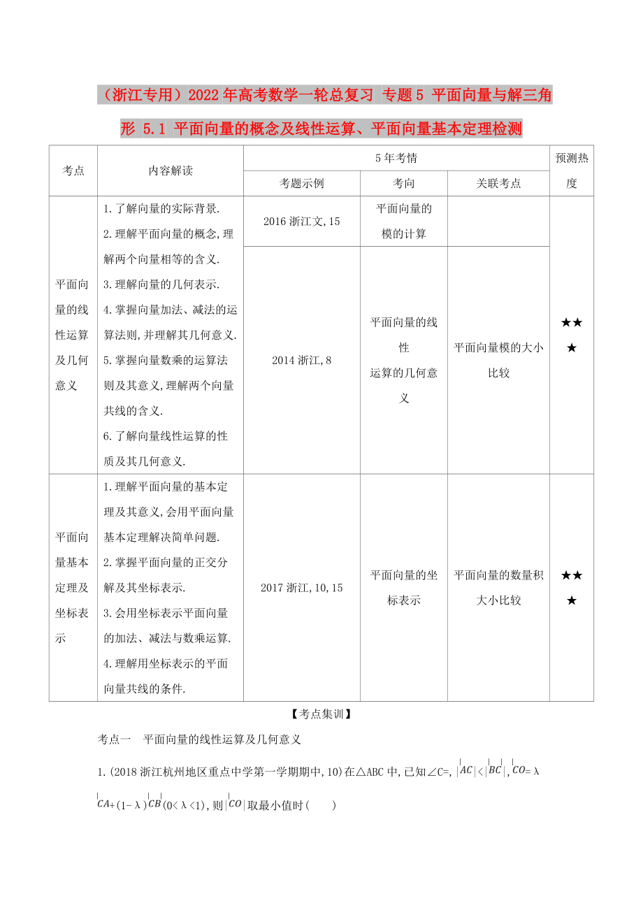 （浙江专用）2022年高考数学一轮总复习 专题5 平面向量与解三角形 5.1 平面向量的概念及线性运算、平面向量基本定理检测_第1页