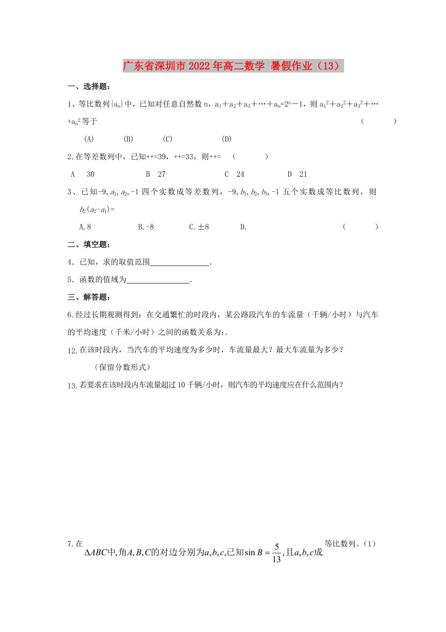 廣東省深圳市2022年高二數(shù)學(xué) 暑假作業(yè)（13）_第1頁