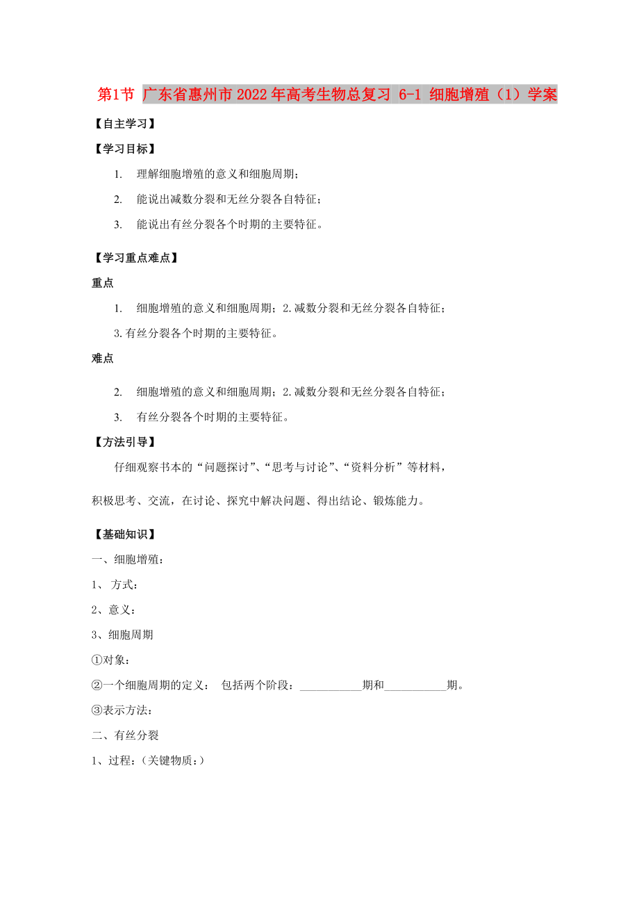 廣東省惠州市2022年高考生物總復(fù)習(xí) 6-1 細(xì)胞增殖（1）學(xué)案_第1頁(yè)