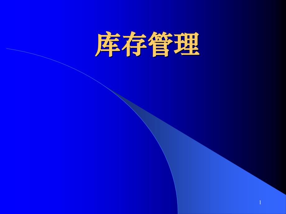 物流管理及库存管理教材_第1页