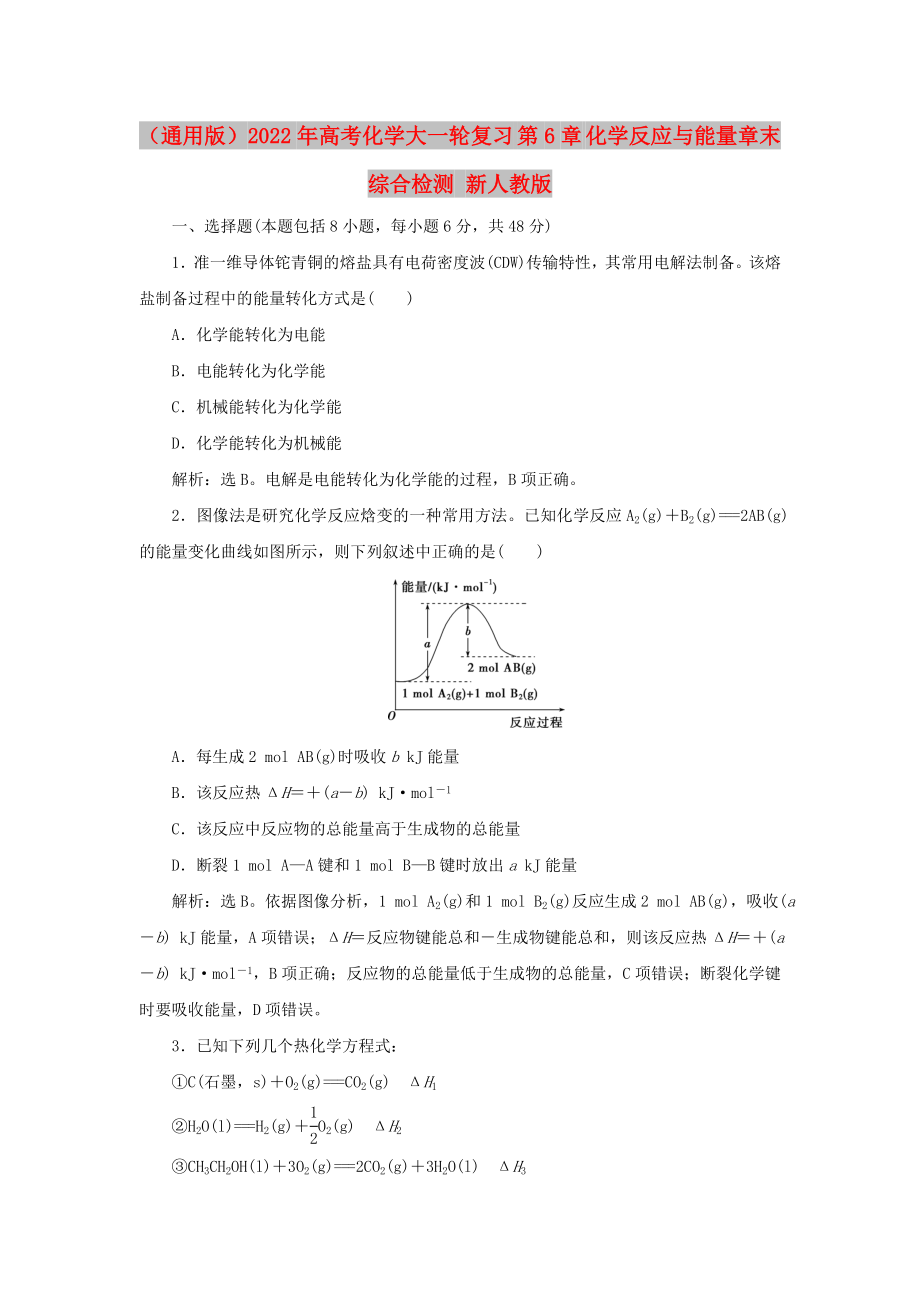 （通用版）2022年高考化學(xué)大一輪復(fù)習(xí) 第6章 化學(xué)反應(yīng)與能量章末綜合檢測 新人教版_第1頁