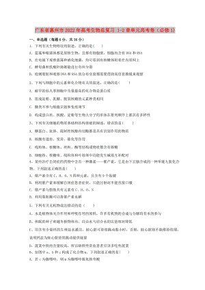 廣東省惠州市2022年高考生物總復習 1-2章單元再考卷（必修1)