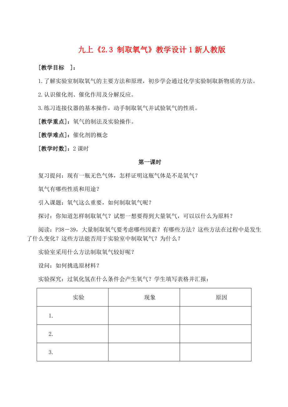 九年级化学上 2.3 制取氧气 教学设计1新人教版_第1页