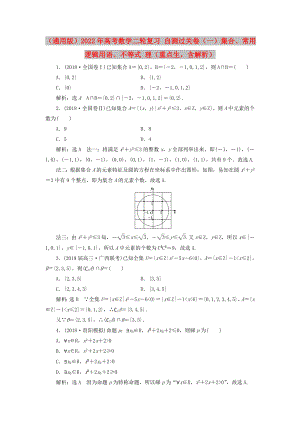 （通用版）2022年高考數(shù)學(xué)二輪復(fù)習(xí) 自測(cè)過(guò)關(guān)卷（一）集合、常用邏輯用語(yǔ)、不等式 理（重點(diǎn)生含解析）