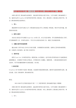 五年級信息技術(shù)下冊 二十三 制作簡單的三維動畫教學(xué)建議 冀教版