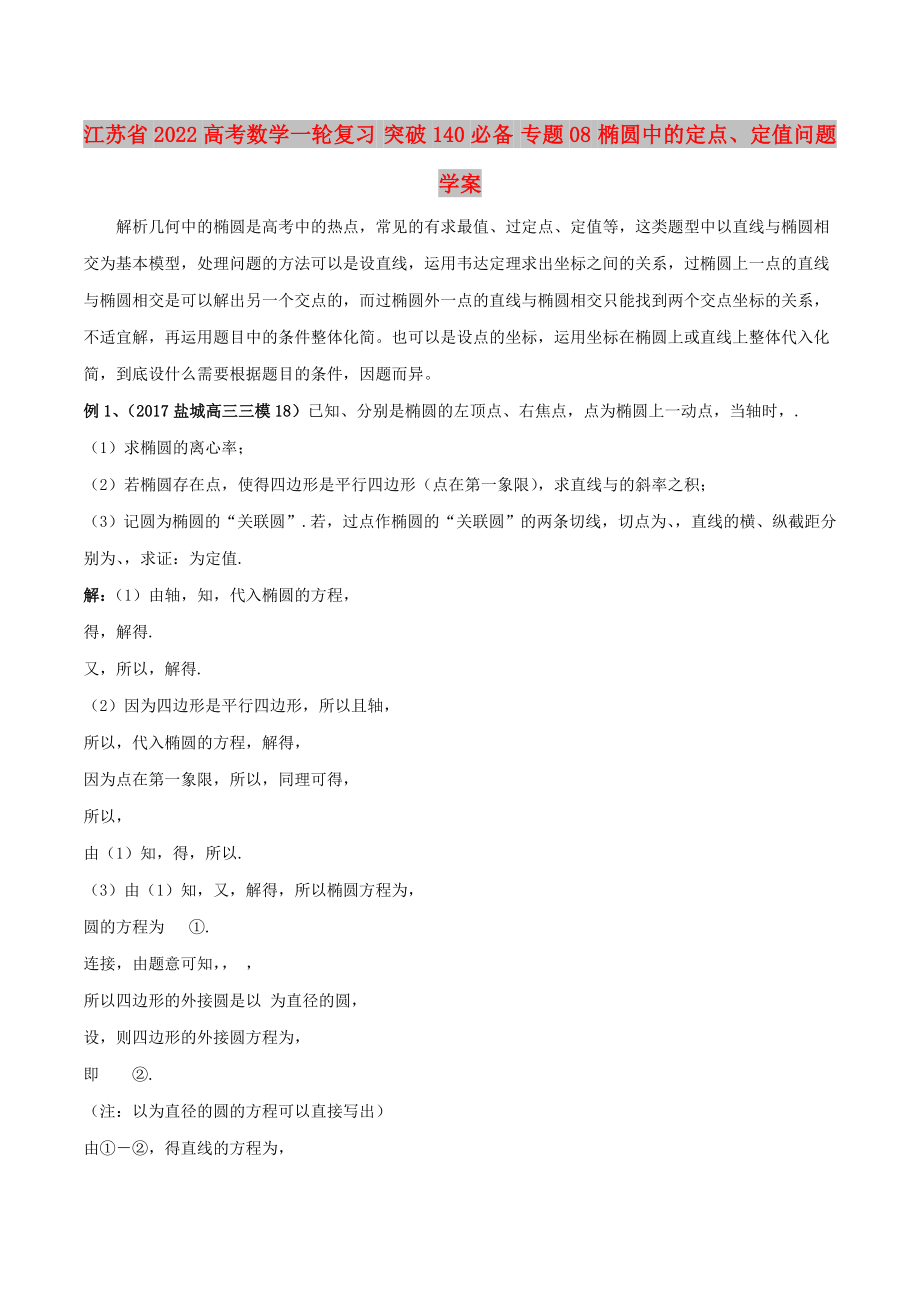 江苏省2022高考数学一轮复习 突破140必备 专题08 椭圆中的定点、定值问题学案_第1页