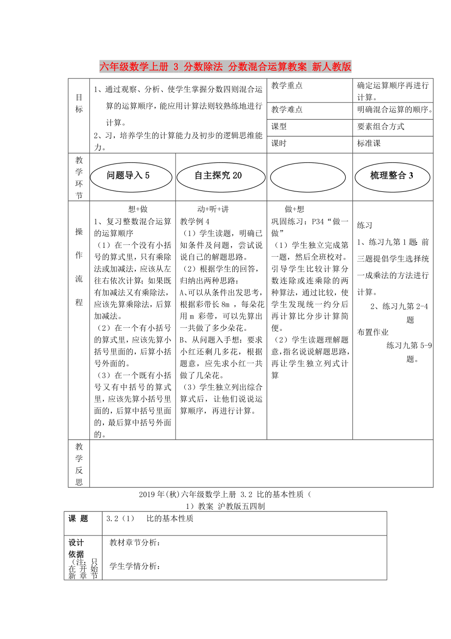 六年級(jí)數(shù)學(xué)上冊(cè) 3 分?jǐn)?shù)除法 分?jǐn)?shù)混合運(yùn)算教案 新人教版_第1頁