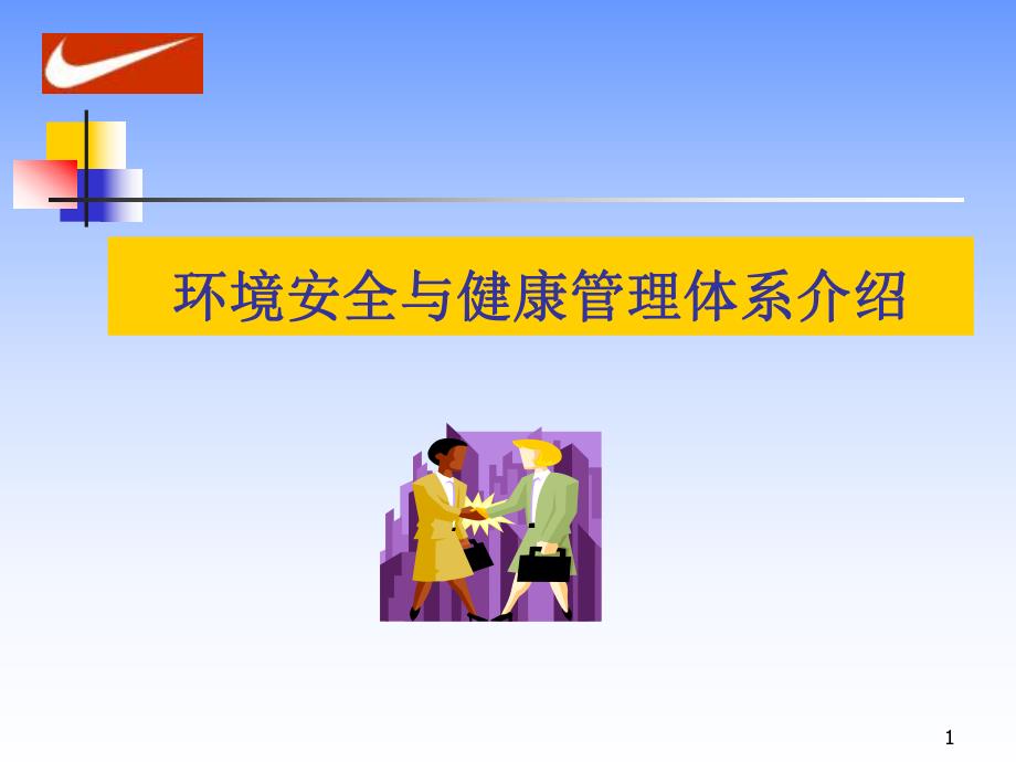 消防环保：环境安全与健康管理体系（PPT 117页）_第1页