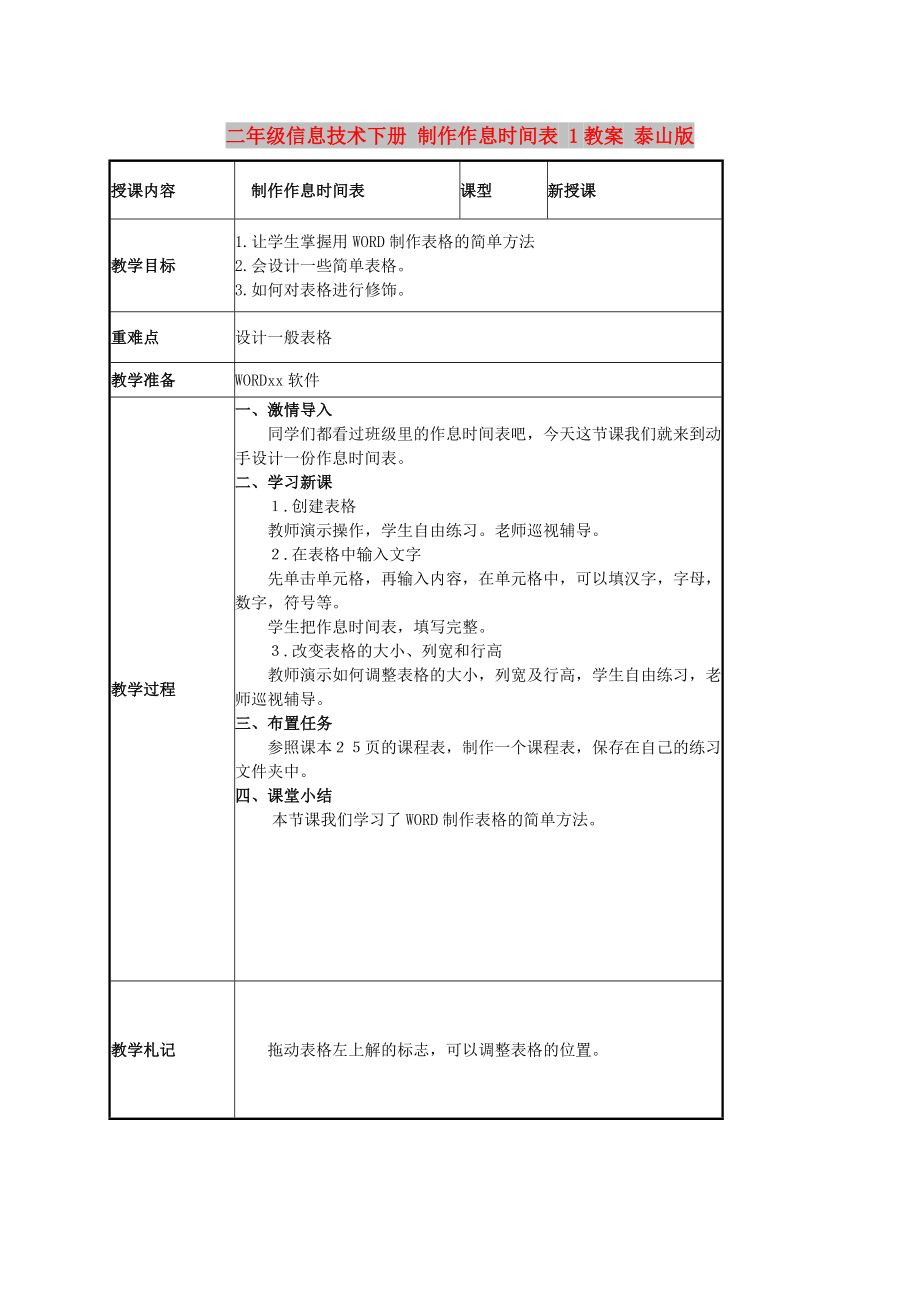 二年級信息技術(shù)下冊 制作作息時間表 1教案 泰山版_第1頁