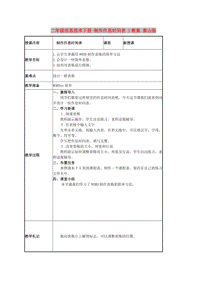 二年級信息技術(shù)下冊 制作作息時間表 1教案 泰山版