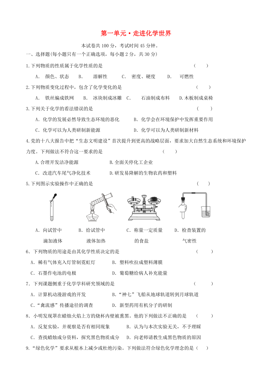 九年級化學(xué)上冊《第一單元 走進(jìn)化學(xué)世界》質(zhì)量檢測 （新版）新人教版（通用）_第1頁