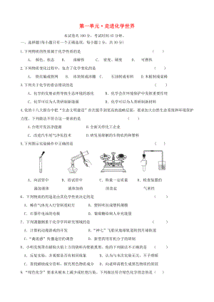 九年級(jí)化學(xué)上冊(cè)《第一單元 走進(jìn)化學(xué)世界》質(zhì)量檢測(cè) （新版）新人教版（通用）