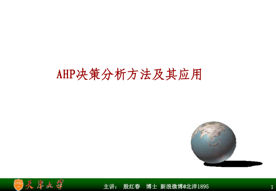 AHP决策分析方法及其应用课件_第1页